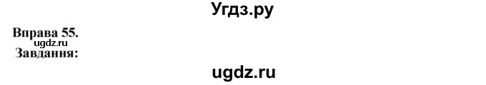 ГДЗ (Решебник) по украинскому языку 6 класс Глазова О.П. / вправа номер / 55