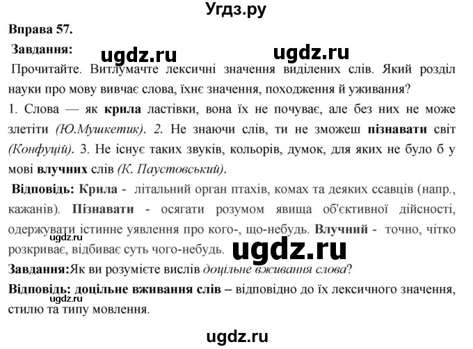 ГДЗ (Решебник) по украинскому языку 6 класс Глазова О.П. / вправа номер / 57