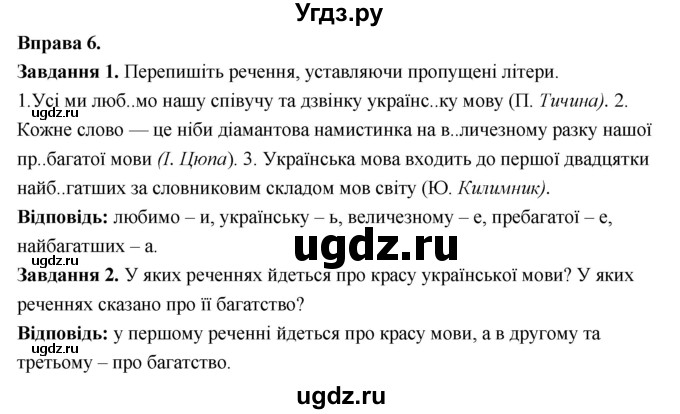 ГДЗ (Решебник) по украинскому языку 6 класс Глазова О.П. / вправа номер / 6