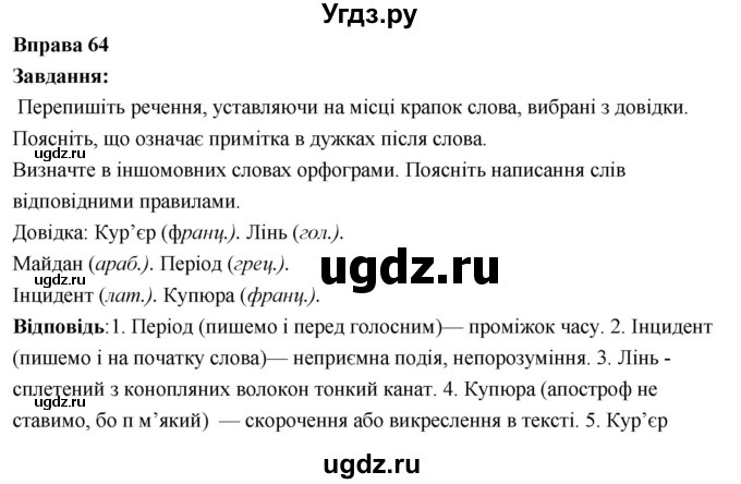 ГДЗ (Решебник) по украинскому языку 6 класс Глазова О.П. / вправа номер / 64