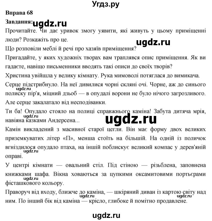 ГДЗ (Решебник) по украинскому языку 6 класс Глазова О.П. / вправа номер / 68