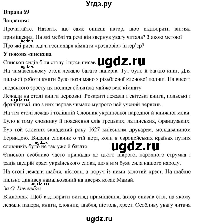 ГДЗ (Решебник) по украинскому языку 6 класс Глазова О.П. / вправа номер / 69