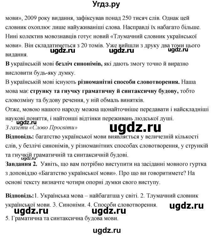 ГДЗ (Решебник) по украинскому языку 6 класс Глазова О.П. / вправа номер / 7(продолжение 2)