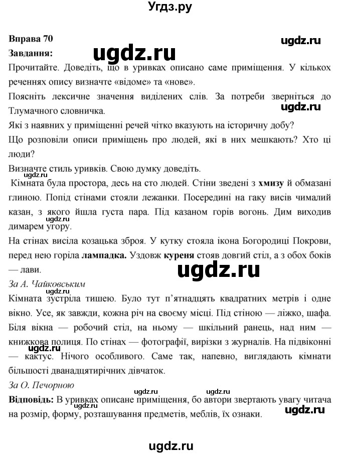 ГДЗ (Решебник) по украинскому языку 6 класс Глазова О.П. / вправа номер / 70