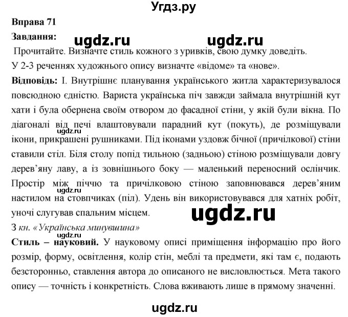 ГДЗ (Решебник) по украинскому языку 6 класс Глазова О.П. / вправа номер / 71