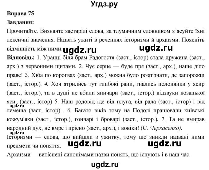 ГДЗ (Решебник) по украинскому языку 6 класс Глазова О.П. / вправа номер / 75