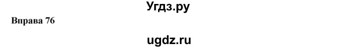 ГДЗ (Решебник) по украинскому языку 6 класс Глазова О.П. / вправа номер / 76