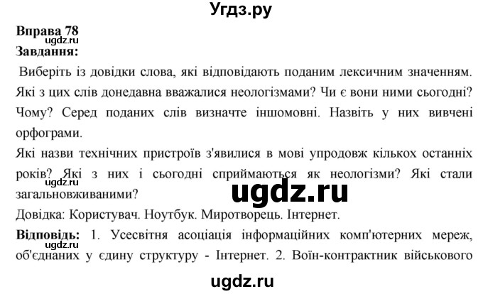 ГДЗ (Решебник) по украинскому языку 6 класс Глазова О.П. / вправа номер / 78