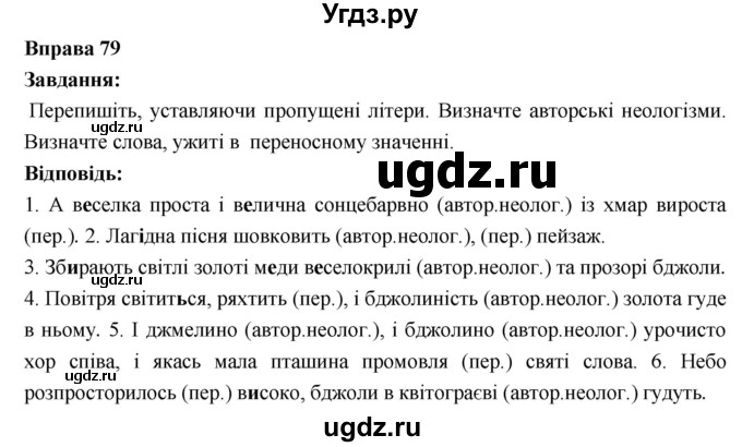 ГДЗ (Решебник) по украинскому языку 6 класс Глазова О.П. / вправа номер / 79