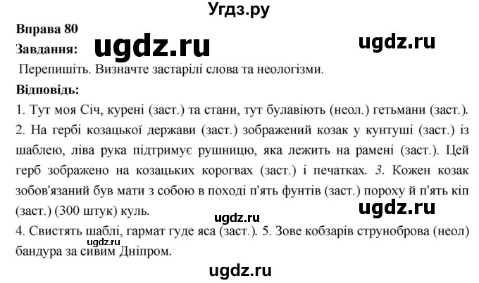 ГДЗ (Решебник) по украинскому языку 6 класс Глазова О.П. / вправа номер / 80