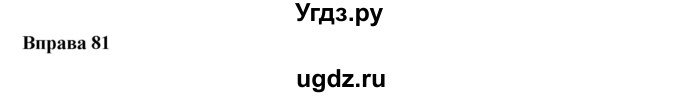 ГДЗ (Решебник) по украинскому языку 6 класс Глазова О.П. / вправа номер / 81
