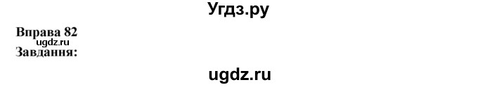 ГДЗ (Решебник) по украинскому языку 6 класс Глазова О.П. / вправа номер / 82