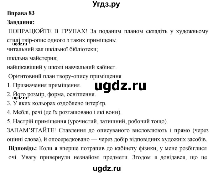 ГДЗ (Решебник) по украинскому языку 6 класс Глазова О.П. / вправа номер / 83