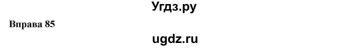 ГДЗ (Решебник) по украинскому языку 6 класс Глазова О.П. / вправа номер / 85