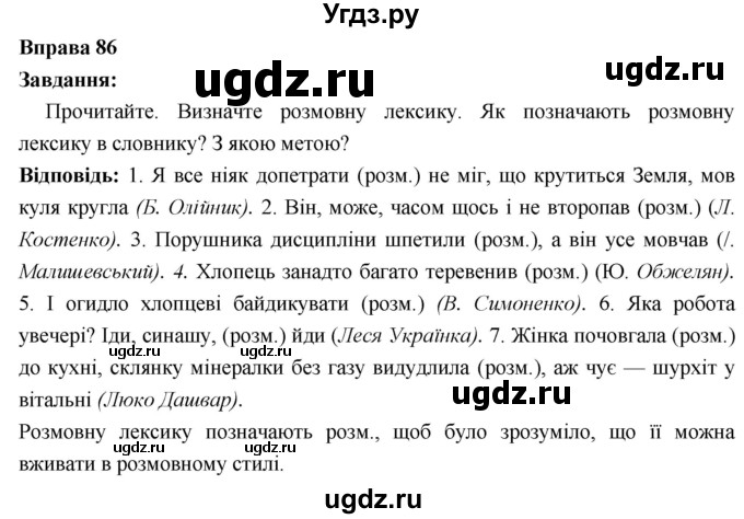 ГДЗ (Решебник) по украинскому языку 6 класс Глазова О.П. / вправа номер / 86