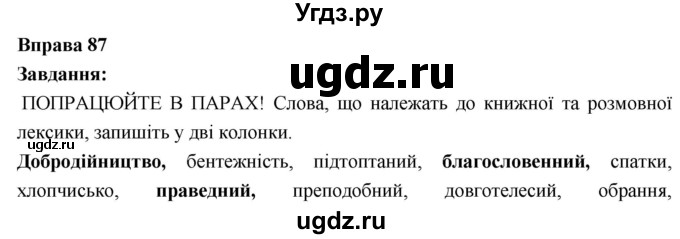 ГДЗ (Решебник) по украинскому языку 6 класс Глазова О.П. / вправа номер / 87