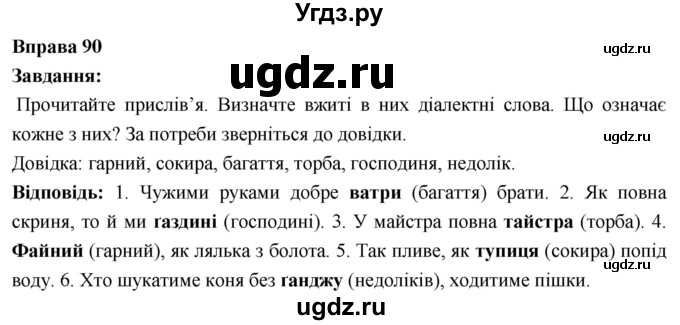 ГДЗ (Решебник) по украинскому языку 6 класс Глазова О.П. / вправа номер / 90