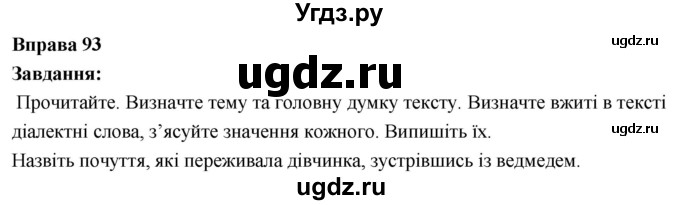 ГДЗ (Решебник) по украинскому языку 6 класс Глазова О.П. / вправа номер / 93