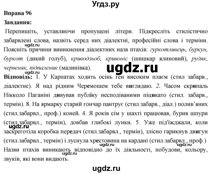 ГДЗ (Решебник) по украинскому языку 6 класс Глазова О.П. / вправа номер / 96