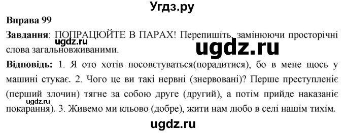 ГДЗ (Решебник) по украинскому языку 6 класс Глазова О.П. / вправа номер / 99