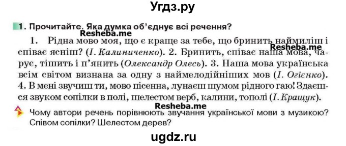 ГДЗ (Учебник) по украинскому языку 6 класс Глазова О.П. / вправа номер / 1