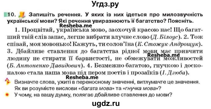 ГДЗ (Учебник) по украинскому языку 6 класс Глазова О.П. / вправа номер / 10