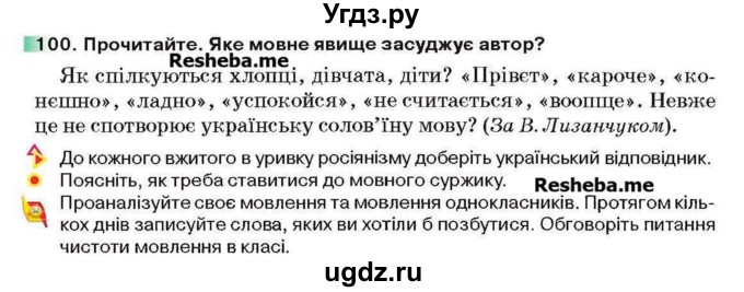 ГДЗ (Учебник) по украинскому языку 6 класс Глазова О.П. / вправа номер / 100