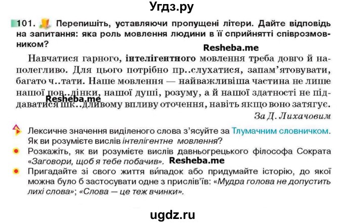 ГДЗ (Учебник) по украинскому языку 6 класс Глазова О.П. / вправа номер / 101