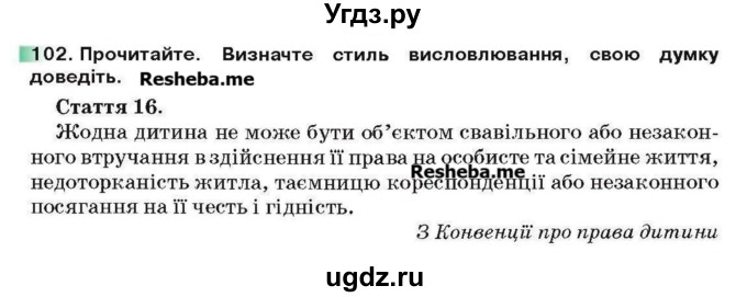 ГДЗ (Учебник) по украинскому языку 6 класс Глазова О.П. / вправа номер / 102