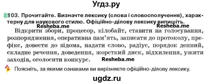 ГДЗ (Учебник) по украинскому языку 6 класс Глазова О.П. / вправа номер / 103