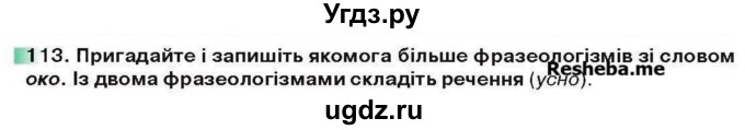 ГДЗ (Учебник) по украинскому языку 6 класс Глазова О.П. / вправа номер / 113