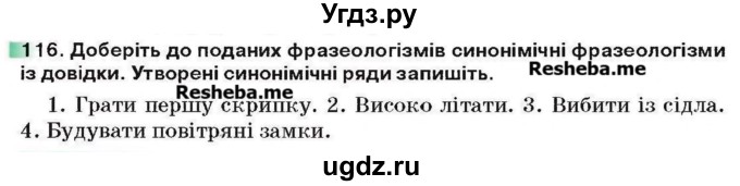 ГДЗ (Учебник) по украинскому языку 6 класс Глазова О.П. / вправа номер / 116