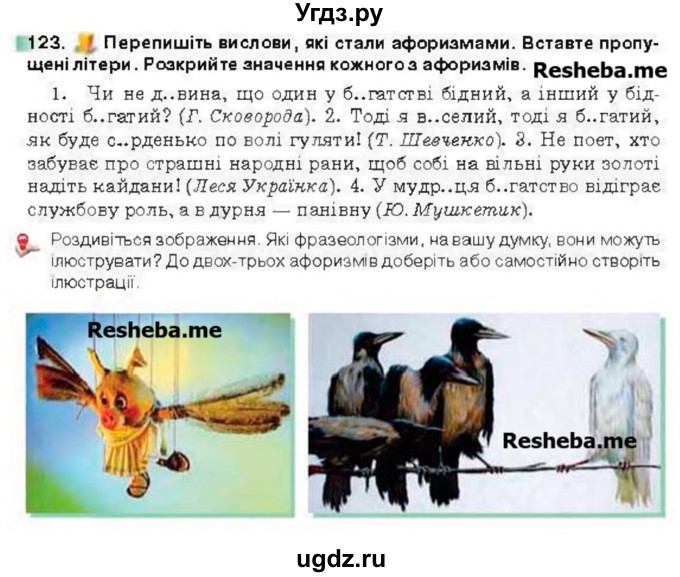 ГДЗ (Учебник) по украинскому языку 6 класс Глазова О.П. / вправа номер / 123