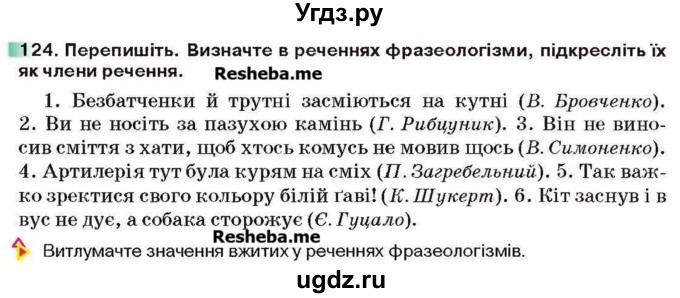 ГДЗ (Учебник) по украинскому языку 6 класс Глазова О.П. / вправа номер / 124