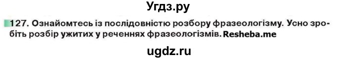 ГДЗ (Учебник) по украинскому языку 6 класс Глазова О.П. / вправа номер / 127