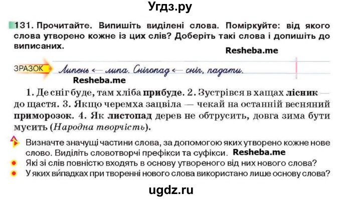 ГДЗ (Учебник) по украинскому языку 6 класс Глазова О.П. / вправа номер / 131