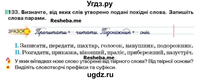ГДЗ (Учебник) по украинскому языку 6 класс Глазова О.П. / вправа номер / 133