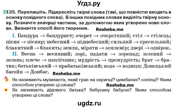 ГДЗ (Учебник) по украинскому языку 6 класс Глазова О.П. / вправа номер / 135