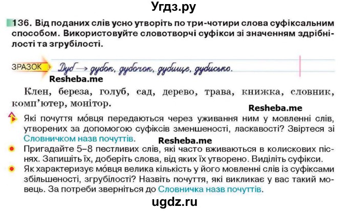 ГДЗ (Учебник) по украинскому языку 6 класс Глазова О.П. / вправа номер / 136