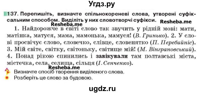 ГДЗ (Учебник) по украинскому языку 6 класс Глазова О.П. / вправа номер / 137