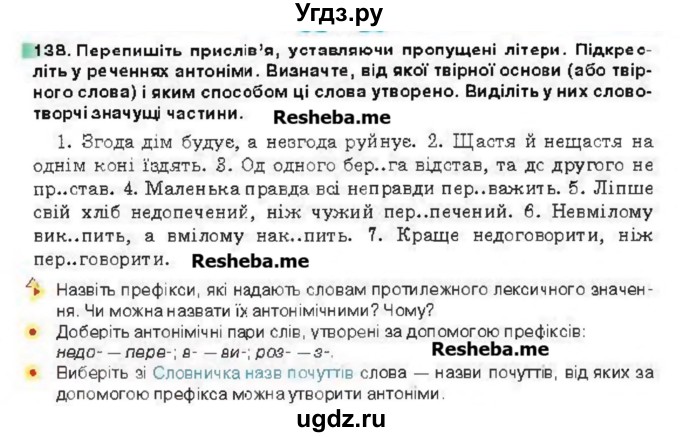 ГДЗ (Учебник) по украинскому языку 6 класс Глазова О.П. / вправа номер / 138