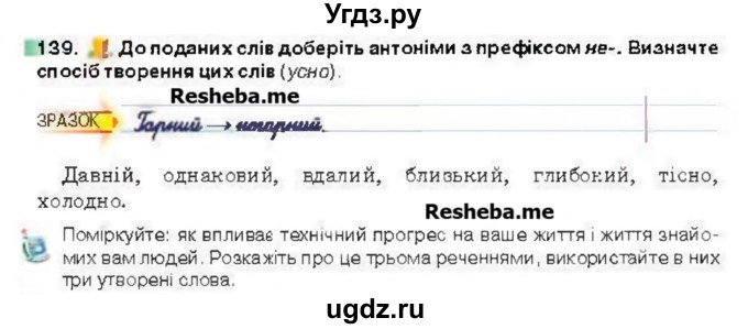 ГДЗ (Учебник) по украинскому языку 6 класс Глазова О.П. / вправа номер / 139