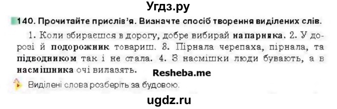 ГДЗ (Учебник) по украинскому языку 6 класс Глазова О.П. / вправа номер / 140