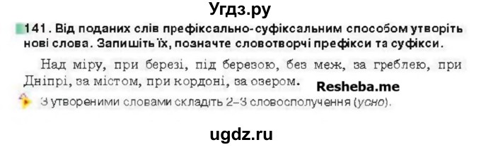 ГДЗ (Учебник) по украинскому языку 6 класс Глазова О.П. / вправа номер / 141