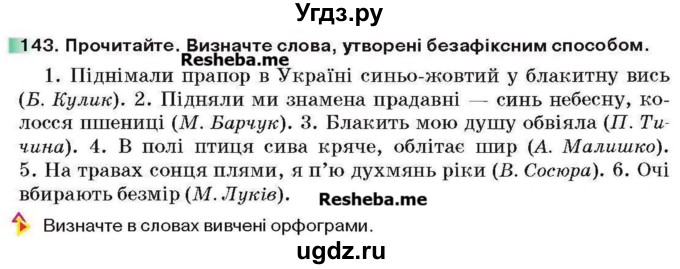 ГДЗ (Учебник) по украинскому языку 6 класс Глазова О.П. / вправа номер / 143