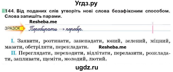 ГДЗ (Учебник) по украинскому языку 6 класс Глазова О.П. / вправа номер / 144