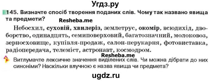 ГДЗ (Учебник) по украинскому языку 6 класс Глазова О.П. / вправа номер / 145