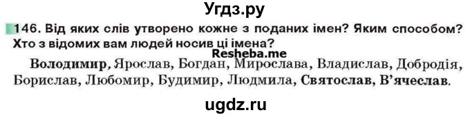 ГДЗ (Учебник) по украинскому языку 6 класс Глазова О.П. / вправа номер / 146