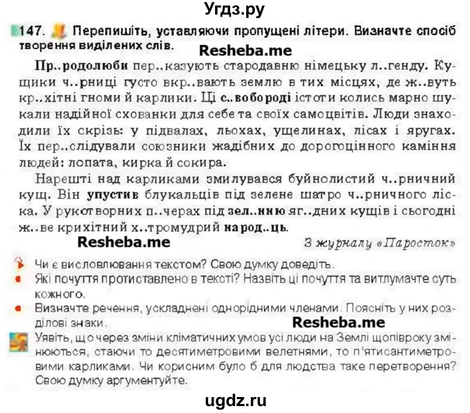 ГДЗ (Учебник) по украинскому языку 6 класс Глазова О.П. / вправа номер / 147