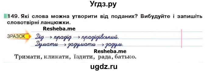 ГДЗ (Учебник) по украинскому языку 6 класс Глазова О.П. / вправа номер / 149